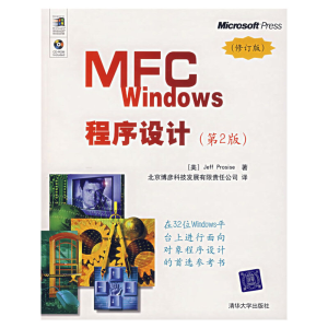 醉染图书MFC WNOWS程序设计9787302150428