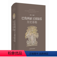 [正版]文 巴伐利亚王国银币:历史泰勒 9787547861714 上海科学技术出版社3