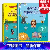 小学英语词语学习手册(彩色版)+小学英语音标学习手册 小学通用 [正版]小学英语词语学习手册 彩色版+小学英语音标学习手
