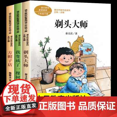 三年级下册必读课外书老师经典教材同步阅读剃头大师秦文君作品集方帽子店我变成了一棵树人民教育出版社小学语文课文作家作品