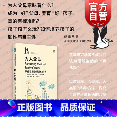 [正版]为人父母 那些证据告诉我们的事企鹅鹈鹕丛书系列育儿亲子上海文艺出版社教养的迷思父母教育方式如何决定孩子人格发展教