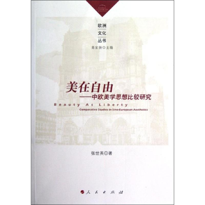 醉染图书美在自由——中欧美学思想比较研究9787010110677