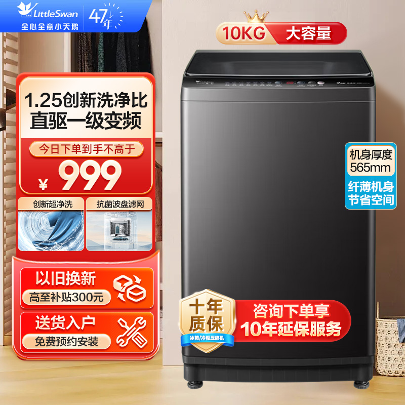 小天鹅 10KG波轮洗衣机全自动 直驱变频 10公斤大容量 创新深层超净洗 一键智洗 除菌除螨TB100V26DT