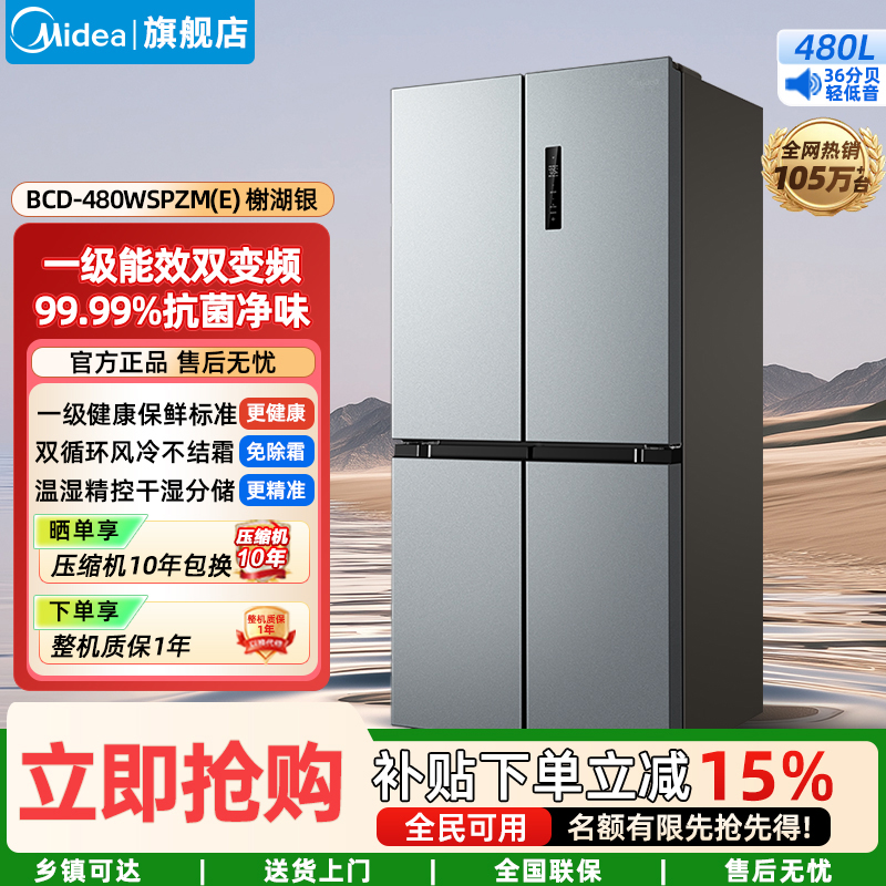 美的(Midea)家用电冰箱 慧鲜系列480升超薄大容量双变频十字四开门对开门风冷 BCD-480WSPZM(E)榭湖银