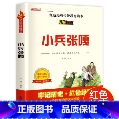 小兵张嘎 [正版]小兵张嘎五年级阅读的书徐光耀原著无删减六年级阅读书籍三四年级书目教育图书小学生课外书阅读红色经典书籍儿