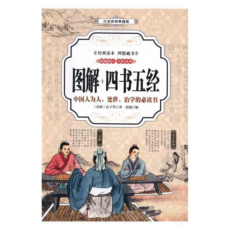 正版新书]四书五经 图解(全彩)[春秋]孔子等9787511364234