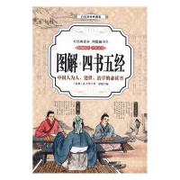 正版新书]四书五经 图解(全彩)[春秋]孔子等9787511364234