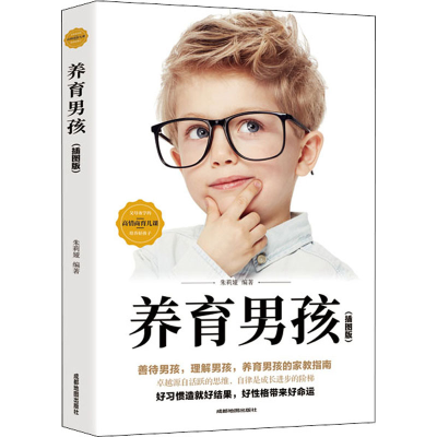 [M]养育男孩(插图版)-9787555714538