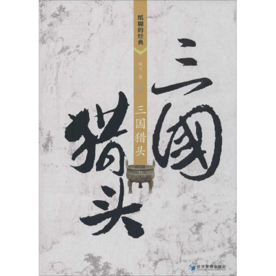 醉染图书三国猎头9787509626863