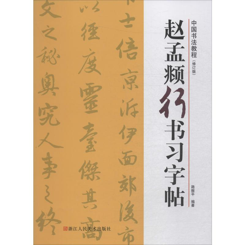 音像赵孟頫行书习字帖(修订版)路振平