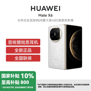 [签收赠耳机][国补订单当面激活]HUAWEI/华为 Mate X6 12GB 256GB 星云白 分布式玄武架构 鸿蒙大屏AI 红枫原色影像折叠旗舰手机 华为MateX6