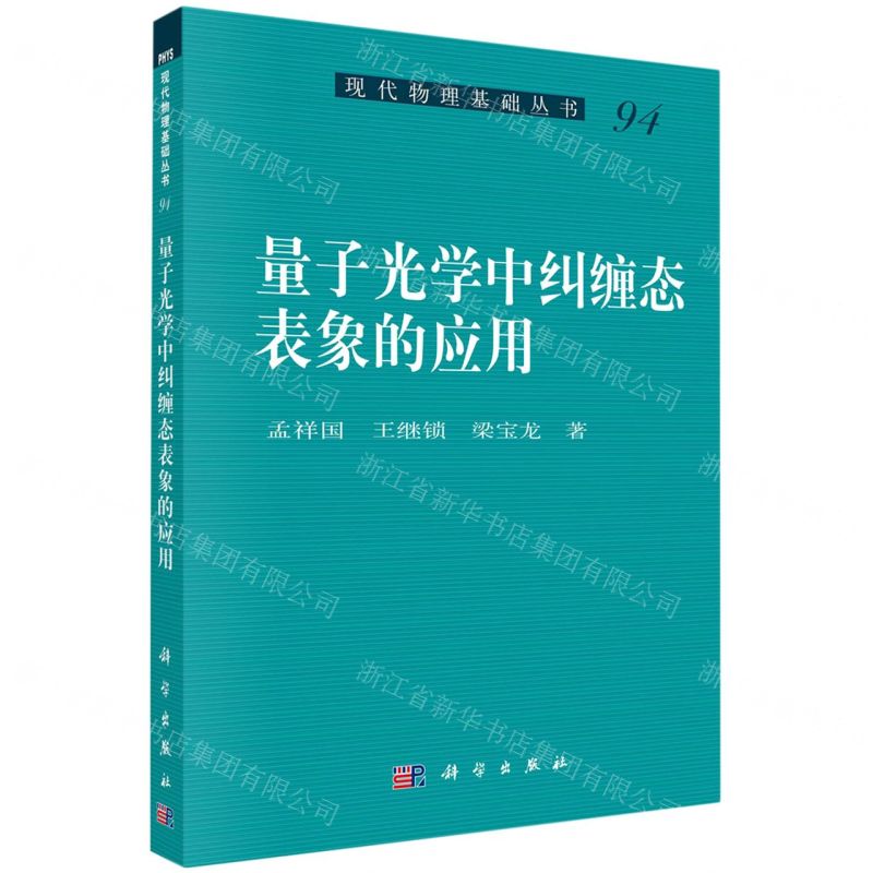 [N]量子光学中纠缠态表象的应用/现代物理基础丛书-9787030670748