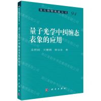 [N]量子光学中纠缠态表象的应用/现代物理基础丛书-9787030670748