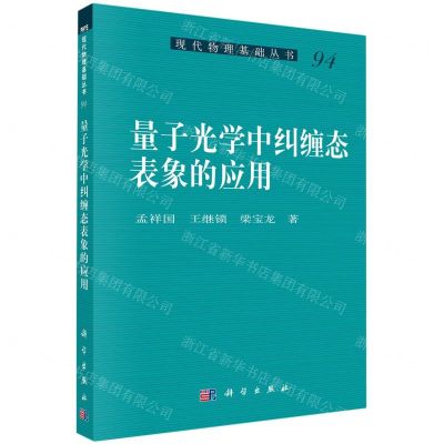 [N]量子光学中纠缠态表象的应用/现代物理基础丛书-9787030670748