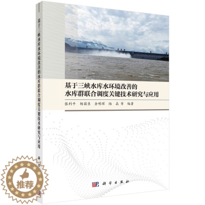[醉染正版]正版 平装 基于三峡水库水环境改善的水库群联合调度关键技术研究与应用 张利平 杨国录 余明辉 陆晶 等