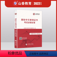 [正版]山香2022年对外汉语国际汉语教师证考试试卷真题集公派教师孔子学院教师考试模拟试卷幼儿小学中学教师题库河南山东