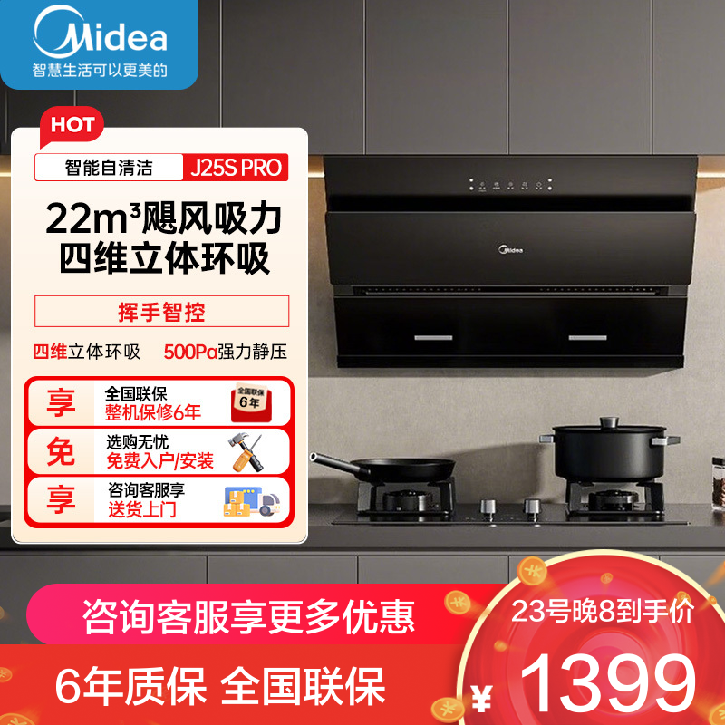 美的(Midea)抽油烟机家用厨侧吸式房油烟机23m³大吸力立体环吸挥手智控自清洗吸油烟机CXW-280-J25Spro