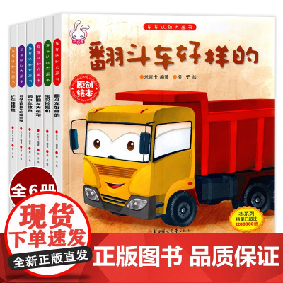 工程车绘本3-6岁汽车书籍认知图画书儿童车车认知4岁幼儿园汽车关于车的绘本宝宝铲车挖土机挖掘机工程车消防车汽车交通工具故