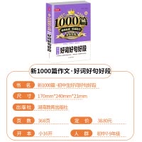 [正版]初中生好词好句好段1000篇作文书适合初中生语文典例示范写作技巧提升训练优质范文阅读理解方法指导解析湖南教育出