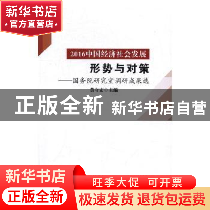 正版 2016中国经济社会发展形势与对策:国务院研究室调研成果选