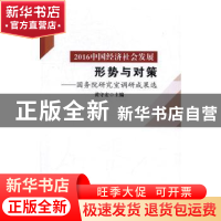 正版 2016中国经济社会发展形势与对策:国务院研究室调研成果选