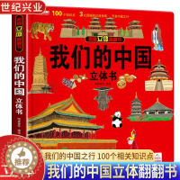 [醉染正版]我们的中国3D立体书儿童立体翻翻书 2-3-4-5-6-8-10岁幼儿早教书籍 启蒙认知一二岁科普百科趣味机