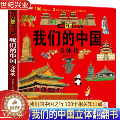[醉染正版]我们的中国3D立体书儿童立体翻翻书 2-3-4-5-6-8-10岁幼儿早教书籍 启蒙认知一二岁科普百科趣味机