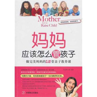 正版新书]妈妈应该怎么管孩子王志艳9787514500073