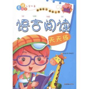正版新书]语言阅读天天练翁瑞奇9787505429062