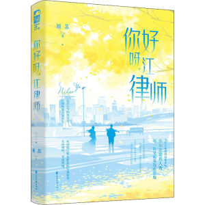 醉染图书你好呀,江律师97875511602