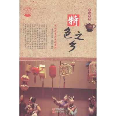 正版新书]特色之乡:文化之乡与文化内涵肖东发9787514330694