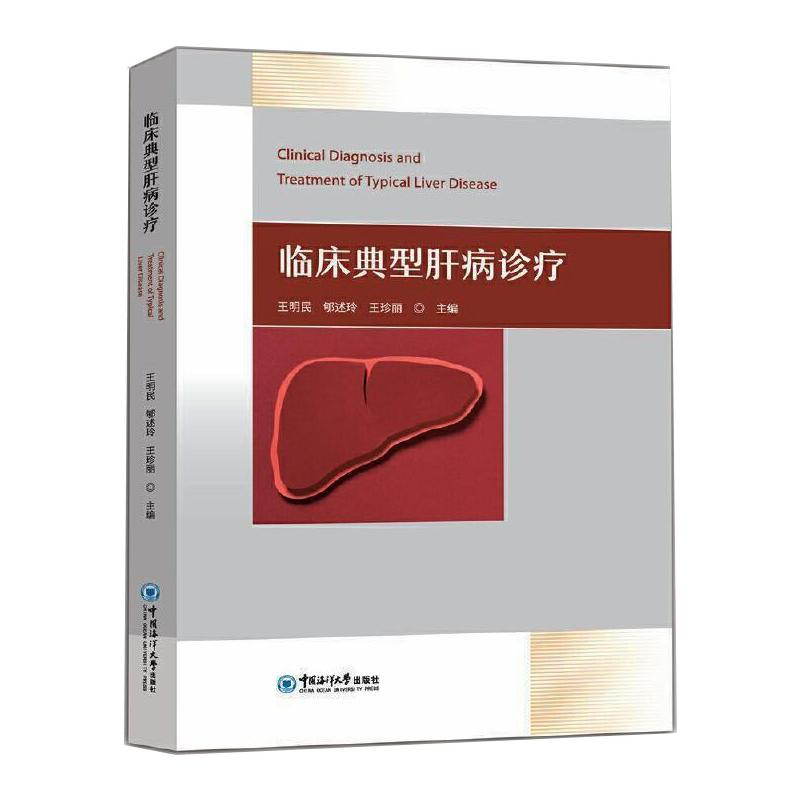 [M]临床典型肝病诊疗-9787567026698
