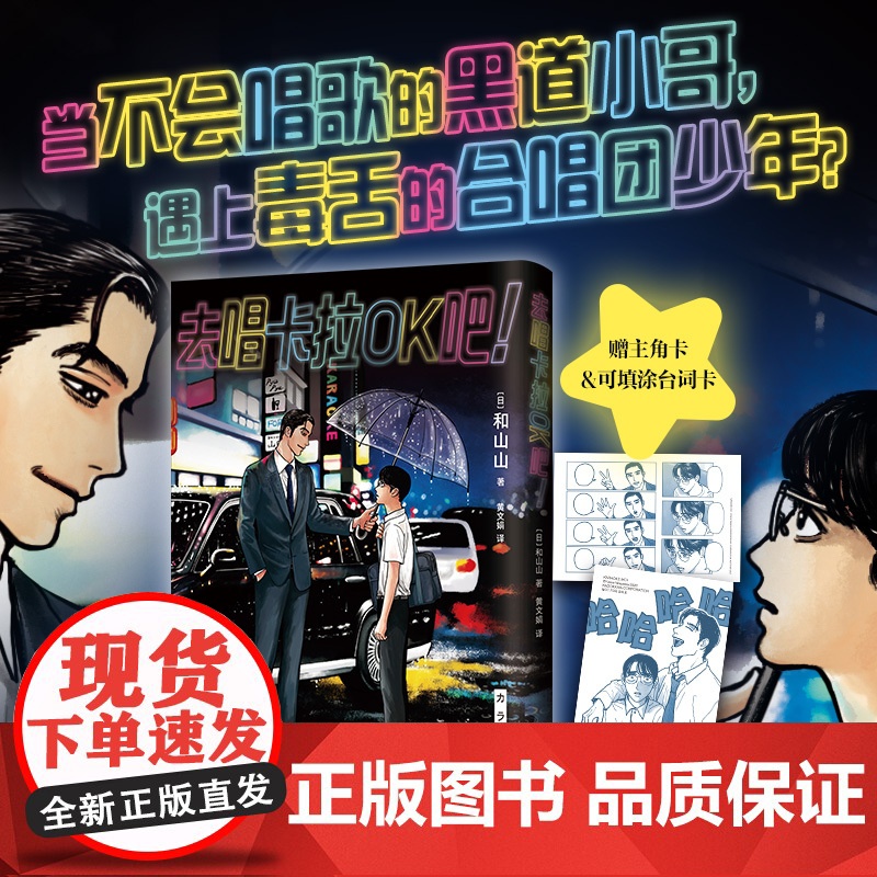 [赠主角卡+可填涂台词卡]去唱卡拉OK吧 和山山 著绫野刚齐藤润主演同名电影 女校之星 为你着迷 动漫