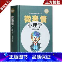[正版]微表情心理学大全集 全面解读大众心理的读心术 人际交往心理学说话技巧策略沟通心理学书籍心理学入门书籍