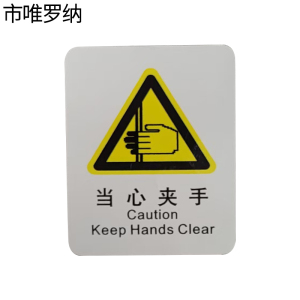 市唯罗纳临客当心夹手标识70*78mm张