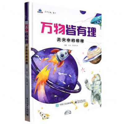 [N]万物皆有理(天文中的物理)(精)-9787121449482