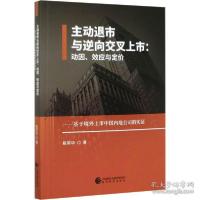 正版新书]主动退市与逆向交叉上市:动因、效应与定价易荣华9787