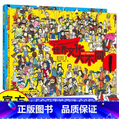 [正版]世界文化大不同1-2 共2册 点金石趣味游戏(韩)金秀贞著儿童世界知识科普了解万千世界不同国家民族风俗习惯科普
