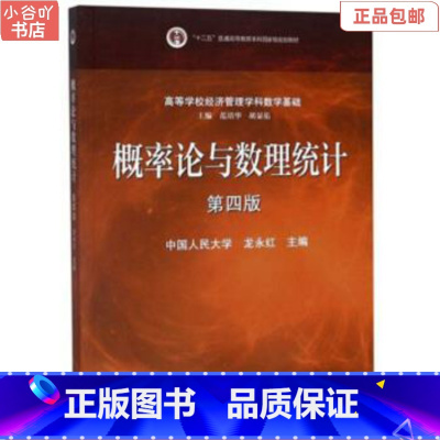 [正版]二手概率论与数理统计(第四版) 龙永红 高等教育出版社