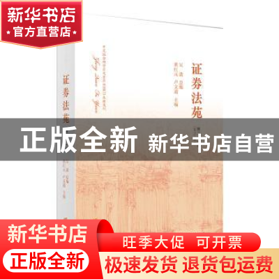 正版 证券法苑:第二十一卷(2017年10月) 黄红元,卢文道 主编 法