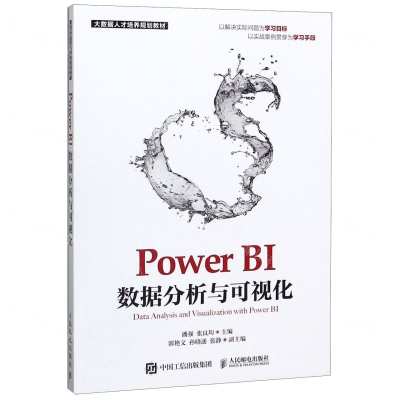 [M]Power BI数据分析与可视化(大数据人才培养规划教材)-9787115503923
