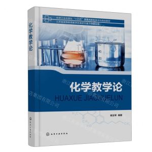 [N]化学教学论(化学工业出版社十四五普通高等教育本科规划教材)-9787122432452
