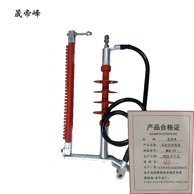 晟帝峰 多腔室限制器 MCA-13 支