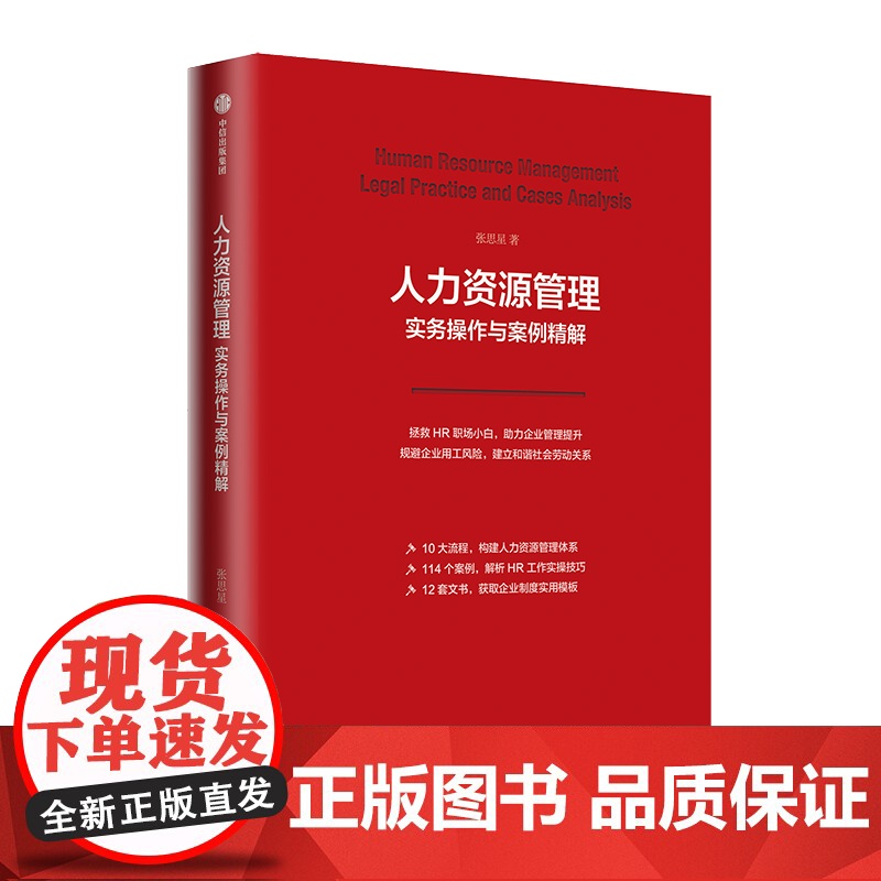 人力资源管理实务操作与案例精解 张思星 中信正版 2021年出版