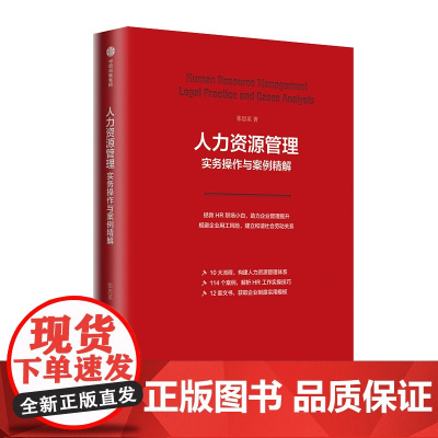 人力资源管理实务操作与案例精解 张思星 中信正版 2021年出版