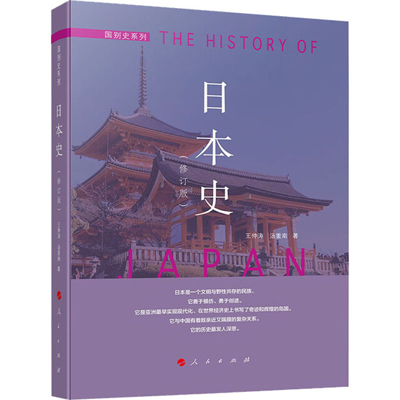 日本史(修订版) 王仲涛,汤重南 著 社科 文轩网