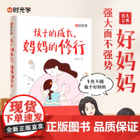 时光学 孩子的成长妈妈修行父母的修行家庭教育育儿书籍父母必读正版正面管教青春期孩子的书儿童漫画心理学育儿宝典父母的修养