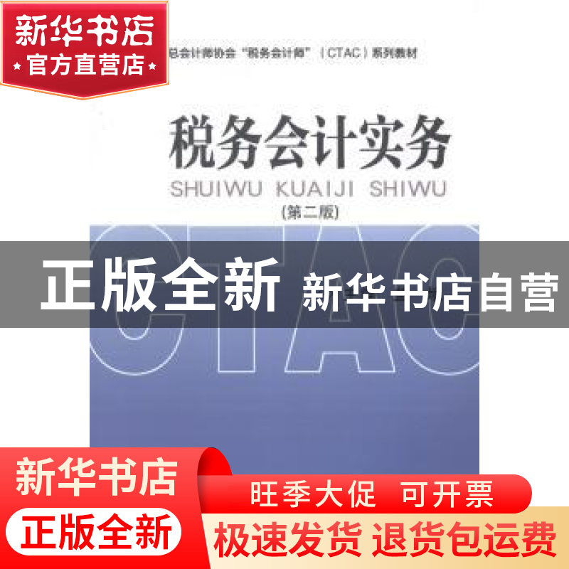 正版 税务会计实务 盖地主编 经济科学出版社 9787514138740 书籍