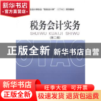 正版 税务会计实务 盖地主编 经济科学出版社 9787514138740 书籍