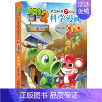 考古卷 [正版]植物大战僵尸2漫画书全集全套新版科学恐龙成语历史吉品爆笑书籍机器人卷鱼类卷小学生二三四年级新洞穴与岛屿电